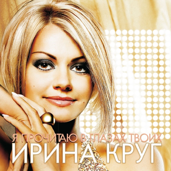 Ирина Круг — Букет из белых роз [Букет белых роз]
